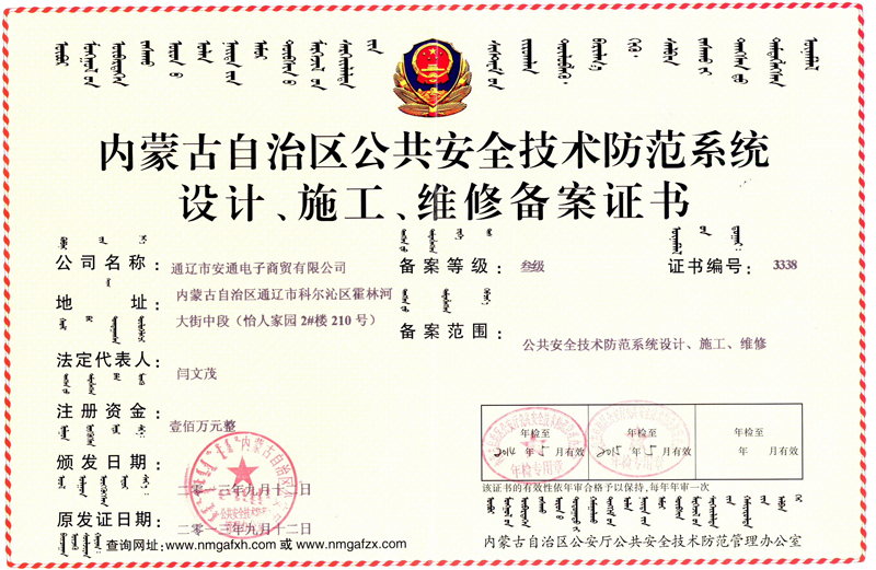 內(nèi)蒙古自治區(qū)公共安全技術(shù)防范系統(tǒng)設(shè)計(jì)、施工、維修備案證書